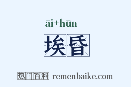 埃昏是什么意思的图片